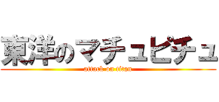 東洋のマチュピチュ (attack on titan)