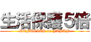生活保護５倍 (REFUGIES on JAPAN)