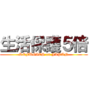 生活保護５倍 (REFUGIES on JAPAN)