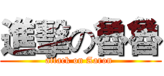 進擊の魯魯 (attack on Aaron )