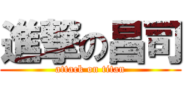 進撃の昌司 (attack on titan)