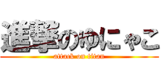 進撃のゆにゃこ (attack on titan)