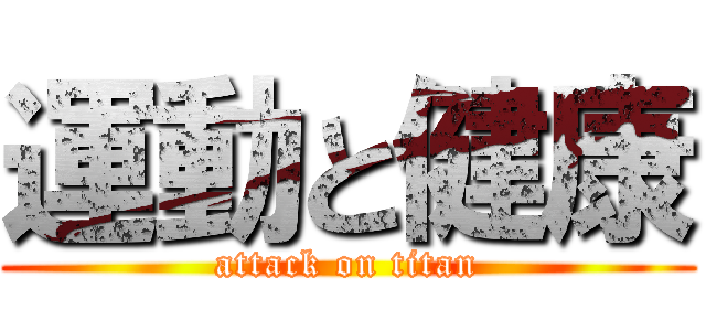 運動と健康 (attack on titan)
