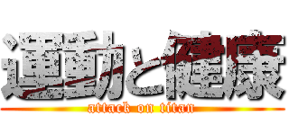 運動と健康 (attack on titan)
