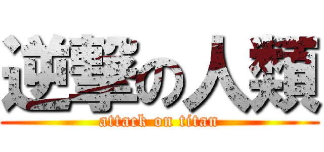 逆撃の人類 (attack on titan)