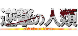 逆撃の人類 (attack on titan)