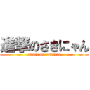 進撃のさきにゃん (attack on sakinyan)