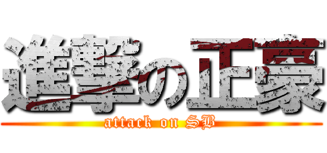 進撃の正豪 (attack on SB)