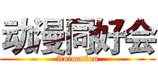 动漫同好会 (Animation)