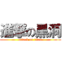 進撃の黑洞 (attack on titan)