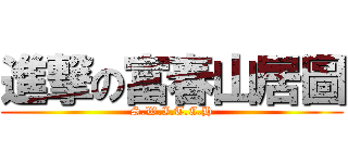 進撃の富春山居圖 (S.W.I.T.C.H)