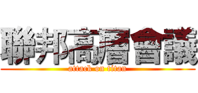 聯邦高層會議 (attack on titan)