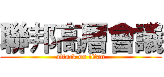 聯邦高層會議 (attack on titan)