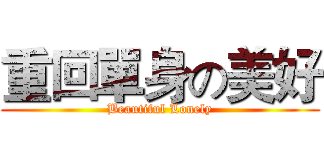 重回單身の美好 (Beautiful Lonely)