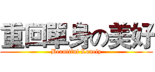 重回單身の美好 (Beautiful Lonely)