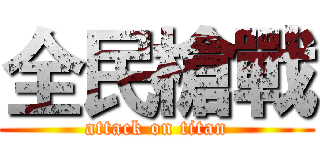 全民槍戰 (attack on titan)
