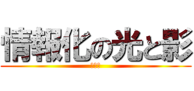 情報化の光と影 (１０班)