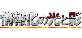 情報化の光と影 (１０班)