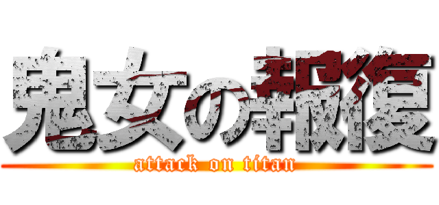 鬼女の報復 (attack on titan)