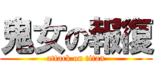 鬼女の報復 (attack on titan)