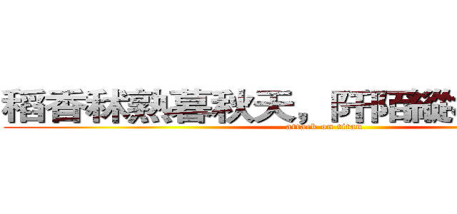 稻香秫熟暮秋天，阡陌縱橫萬畝連。 (attack on titan)