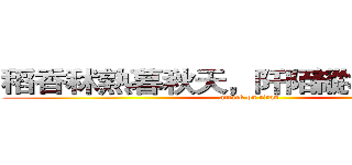 稻香秫熟暮秋天，阡陌縱橫萬畝連。 (attack on titan)