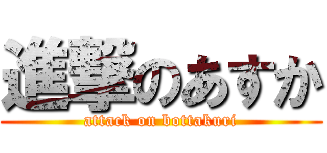 進撃のあすか (attack on bottakuri)