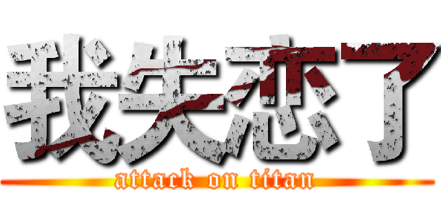 我失恋了 (attack on titan)