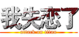 我失恋了 (attack on titan)