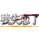 我失恋了 (attack on titan)