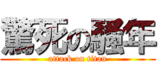 驚死の騷年 (attack on titan)
