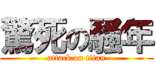 驚死の騷年 (attack on titan)