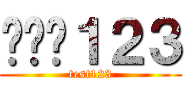 테스트１２３ (test123)