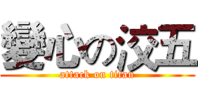 變心の洨五 (attack on titan)