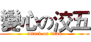 變心の洨五 (attack on titan)