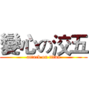 變心の洨五 (attack on titan)