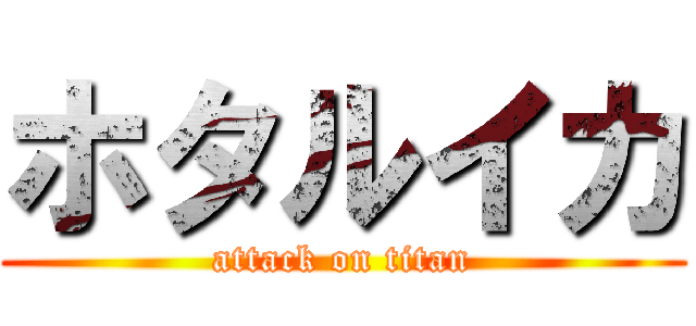 ホタルイカ (attack on titan)
