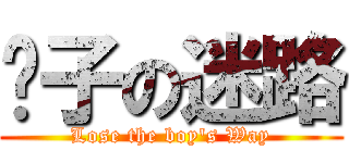 汉子の迷路 (Lose the boy\'s Way)