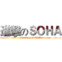 進擊のＳＯＨＡ (attack on SOHA)
