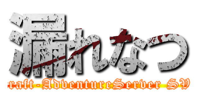 漏れなつ (Minecraft-AdventureServer SV1.5.2)