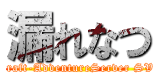 漏れなつ (Minecraft-AdventureServer SV1.5.2)