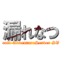 漏れなつ (Minecraft-AdventureServer SV1.5.2)