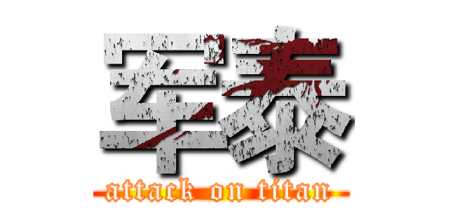 军泰 (attack on titan)