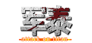 军泰 (attack on titan)