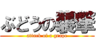 ぶどうの襲撃 (attack of a grape)