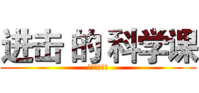 进击 的 科学课 (制作：侯建维)