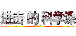 进击 的 科学课 (制作：侯建维)