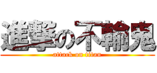進撃の不輸鬼 (attack on titan)