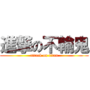 進撃の不輸鬼 (attack on titan)