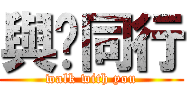 與你同行 (walk with you)